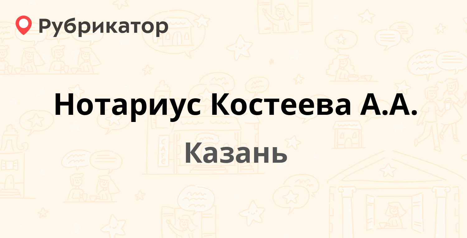 Нотариус Костеева А.А. — Короленко 77, Казань (отзывы, контакты и режим  работы) | Рубрикатор