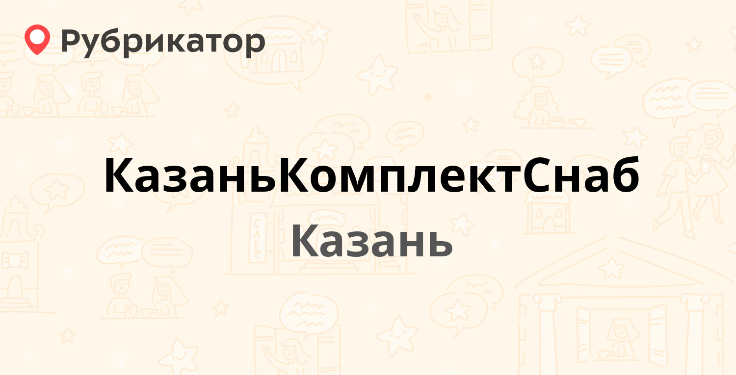 КазаньКомплектСнаб — Михаила Миля 1, Казань (отзывы, телефон и режим  работы) | Рубрикатор