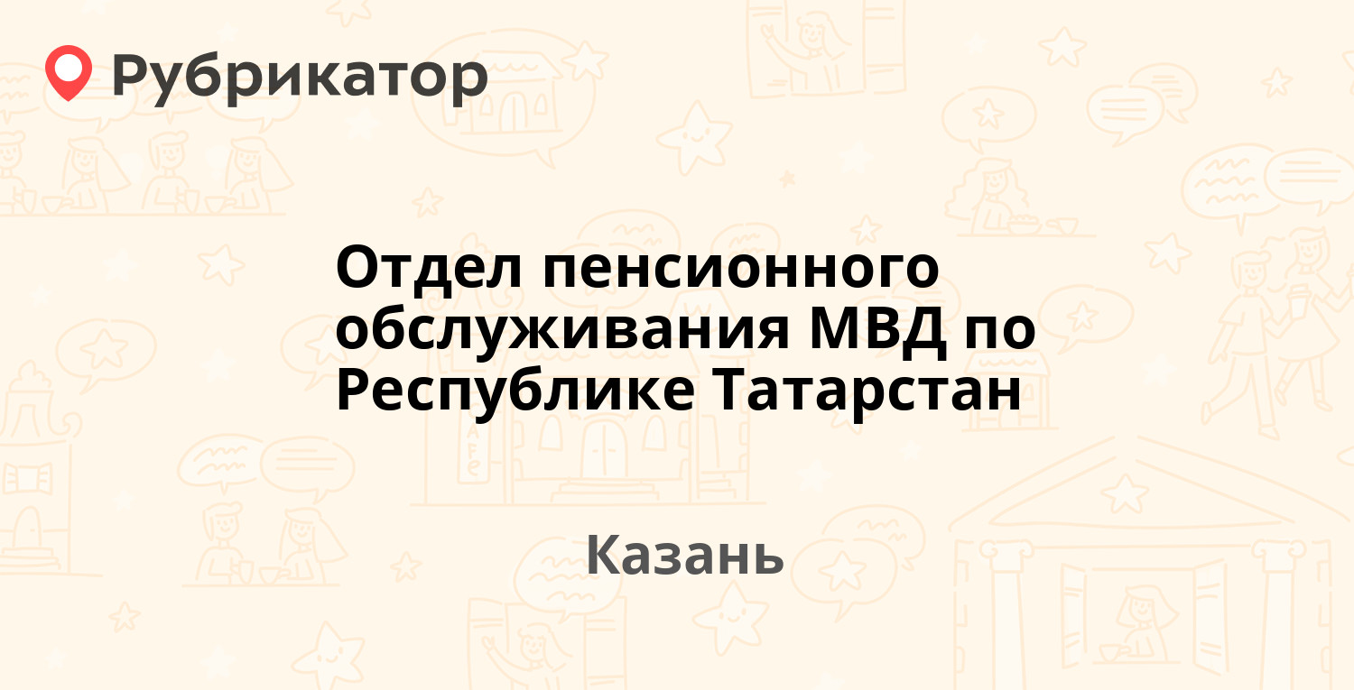 Отдел пенсионного обслуживания МВД по Республике Татарстан — Карла Маркса 22,  Казань (31 отзыв, телефон и режим работы) | Рубрикатор