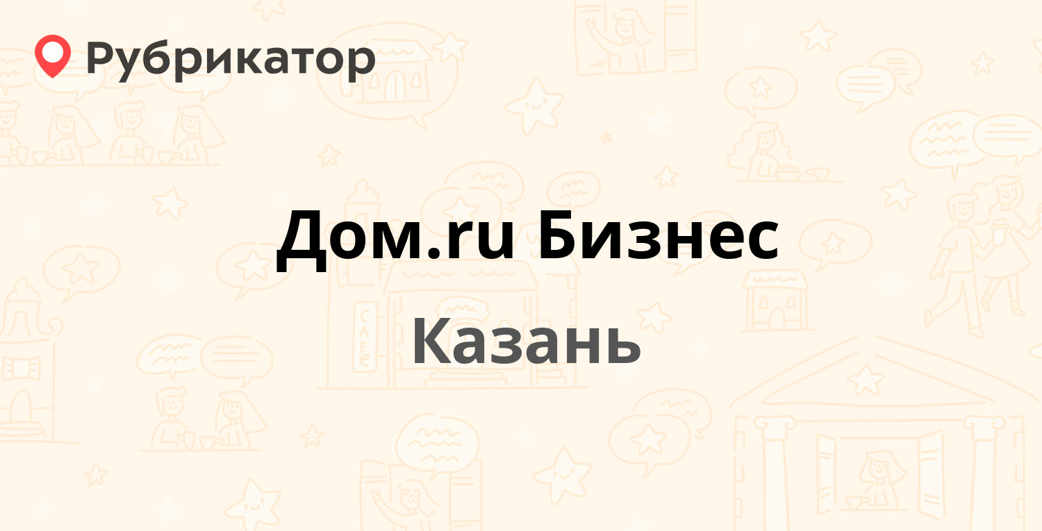 Дом.ru Бизнес — Гвардейская 54 к1, Казань (отзывы, телефон и режим работы)  | Рубрикатор