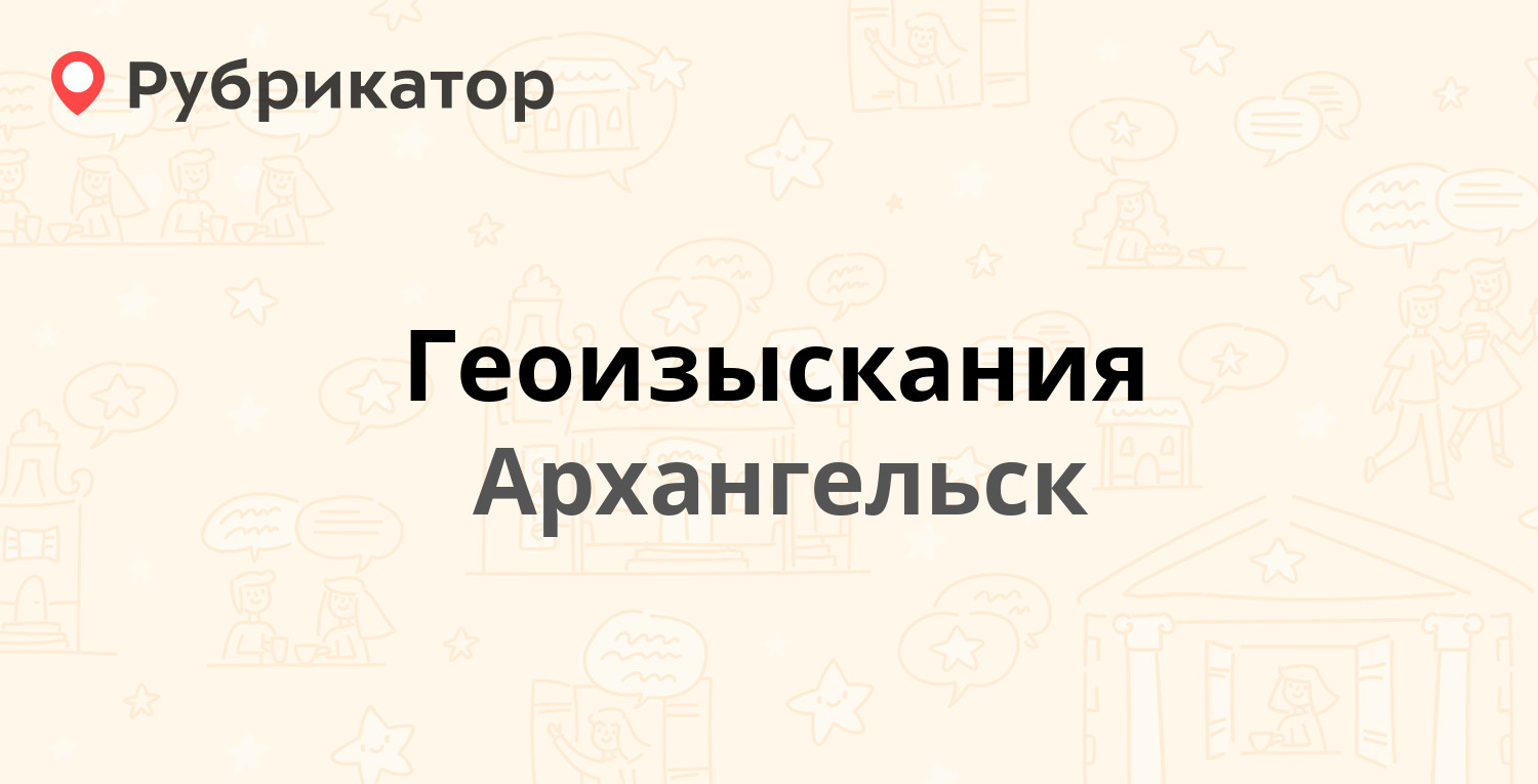 Геоизыскания — Шубина 3, Архангельск (отзывы, телефон и режим работы) |  Рубрикатор