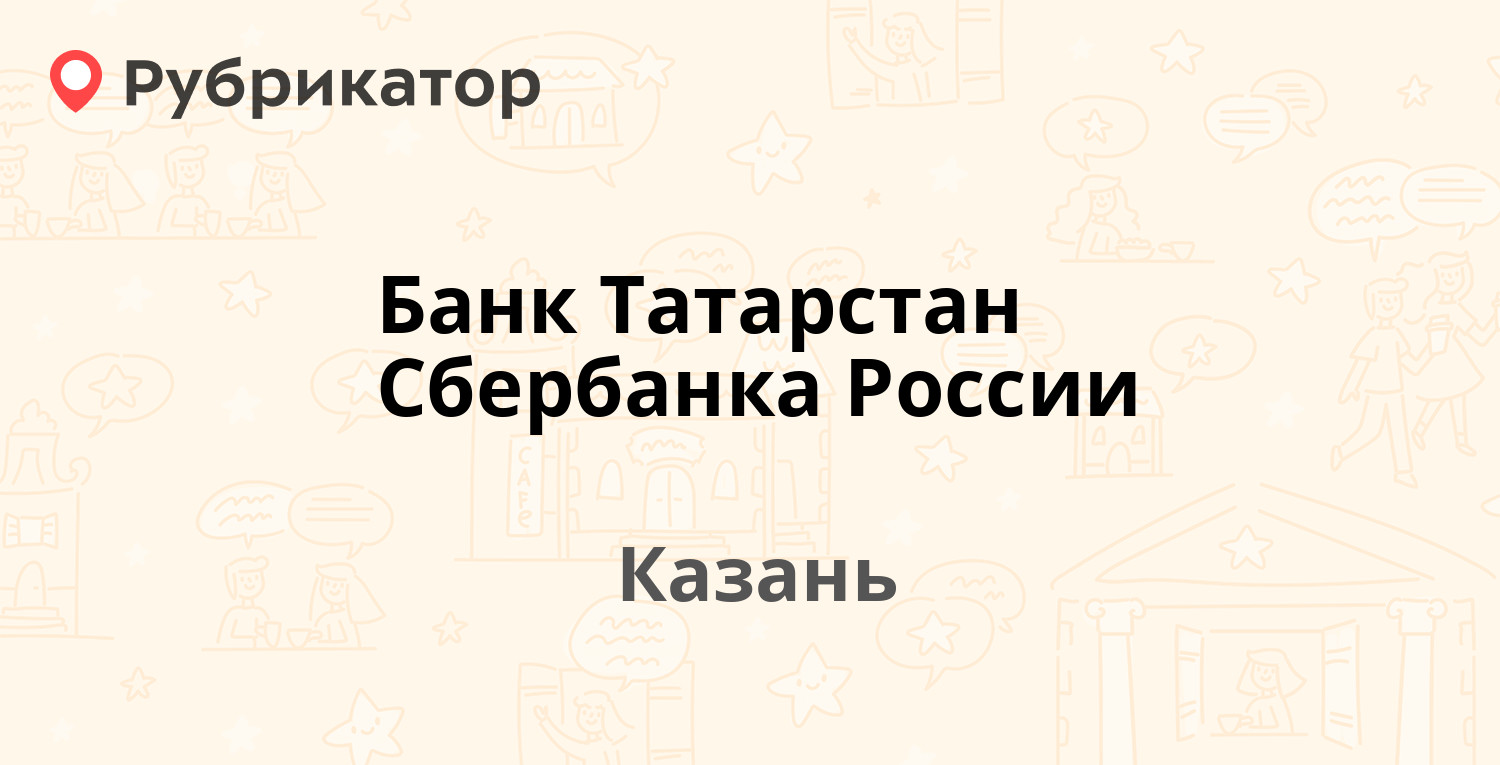 Банк Татарстан Сбербанка России — Бутлерова 44, Казань (5 отзывов, телефон и режим работы) | Рубрикатор