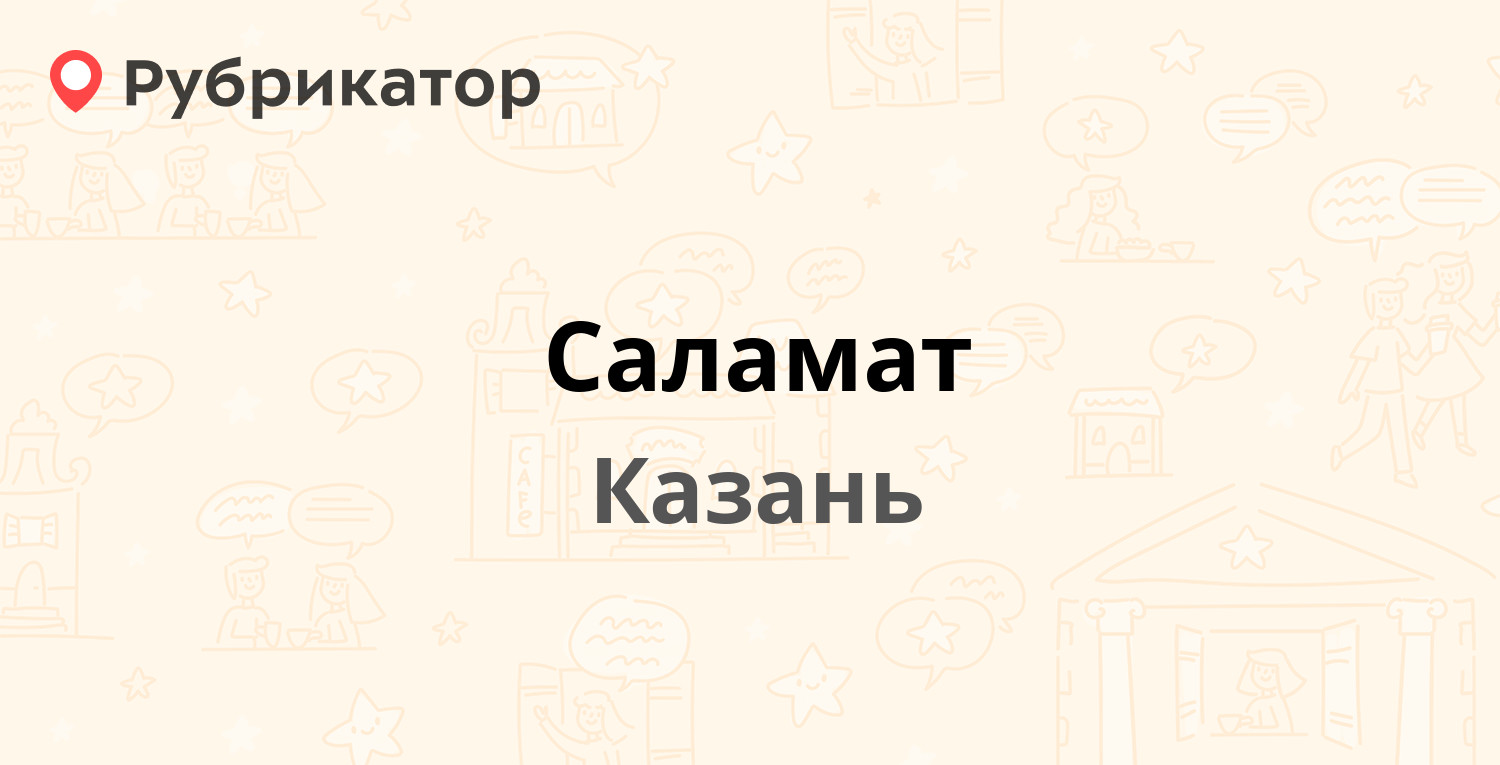 Саламат — Адоратского 15, Казань (отзывы, телефон и режим работы) |  Рубрикатор