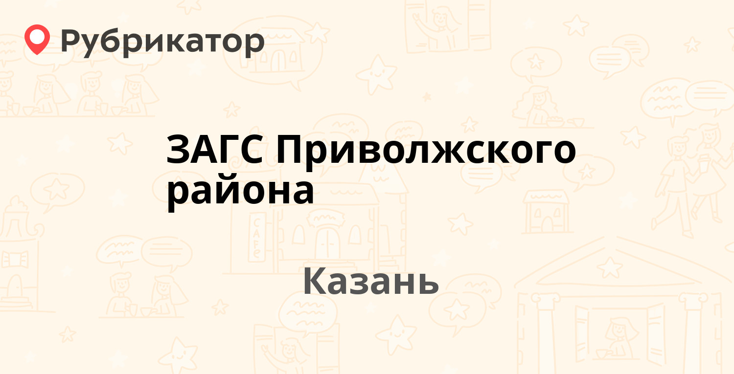 ЗАГС Приволжского района — Рихарда Зорге 89, Казань (4 отзыва, контакты и  режим работы) | Рубрикатор