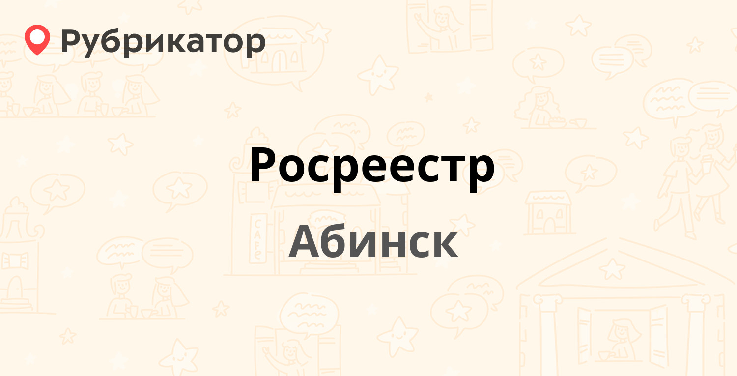 Росреестр — Вокзальная 16, Абинск (1 отзыв, телефон и режим работы) |  Рубрикатор