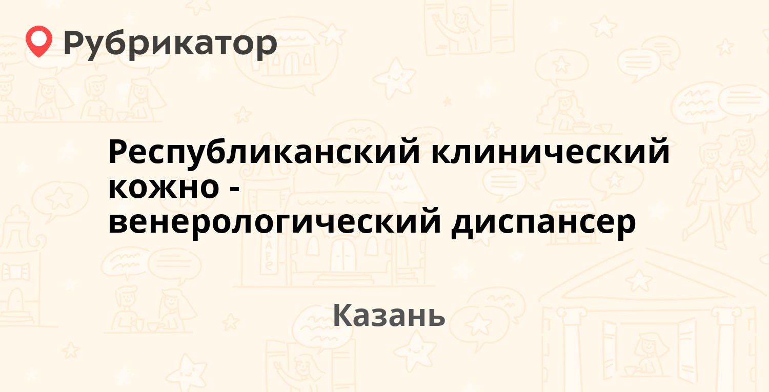 Республиканский клинический кожно-венерологический диспансер — Нариманова  56, Казань (отзывы, телефон и режим работы) | Рубрикатор