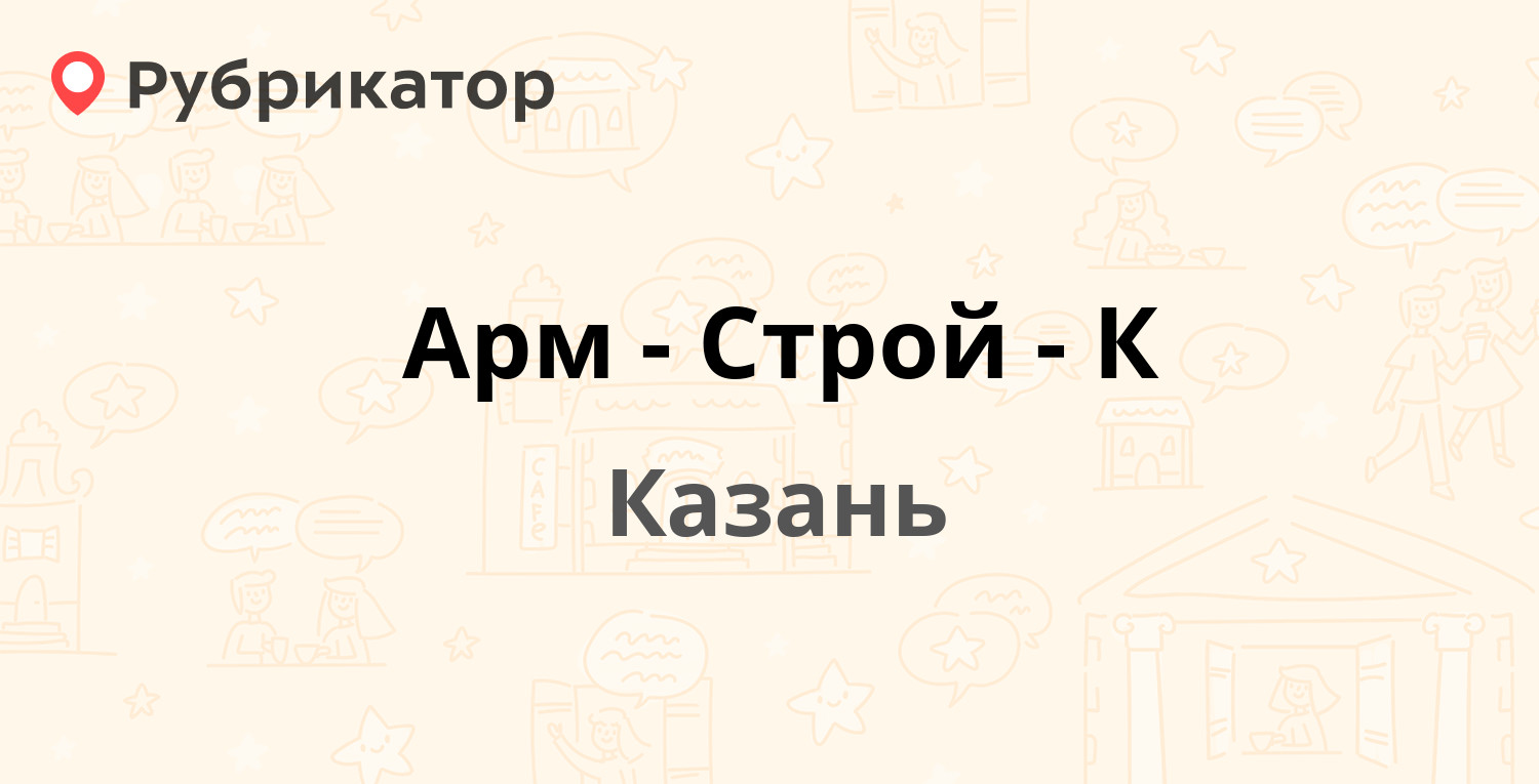 Арм-Строй-К — Октябрьская 38, Казань (5 отзывов, телефон и режим работы) |  Рубрикатор