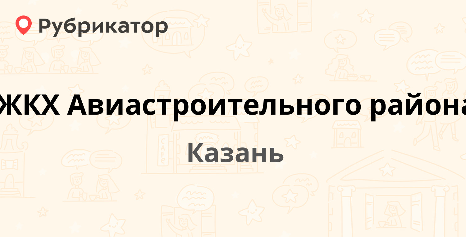 ЖКХ Авиастроительного района — Побежимова 28, Казань (47 отзывов, 12 фото,  телефон и режим работы) | Рубрикатор