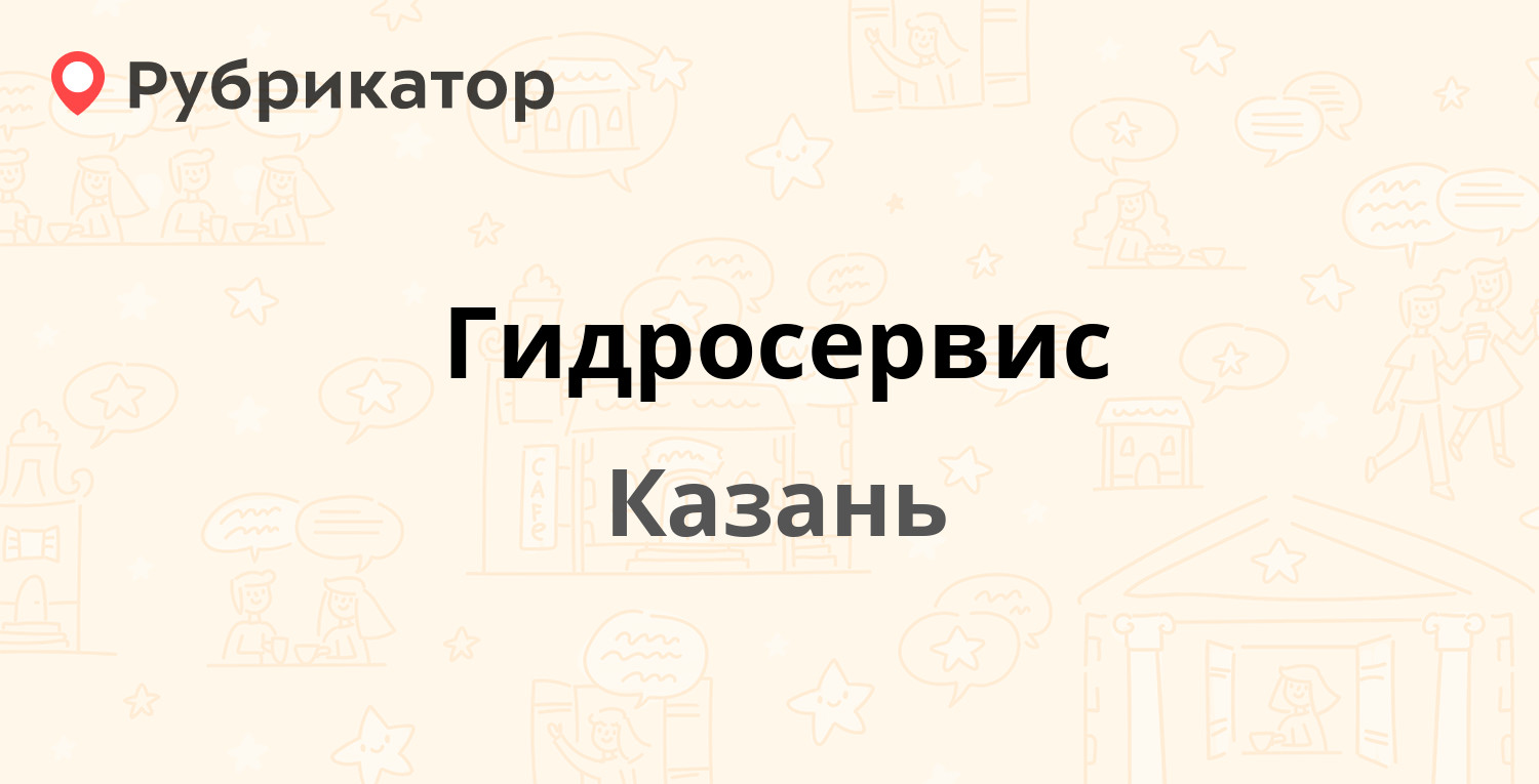 Гидросервис — Обнорского 30а к1, Казань (1 отзыв, контакты и режим работы)  | Рубрикатор