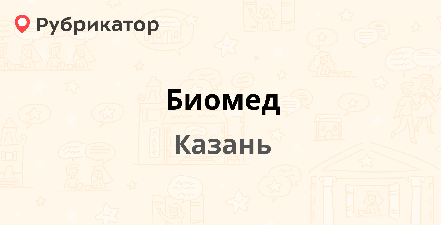 Биомед — Сыртлановой 16, Казань (96 отзывов, телефон и режим работы) |  Рубрикатор