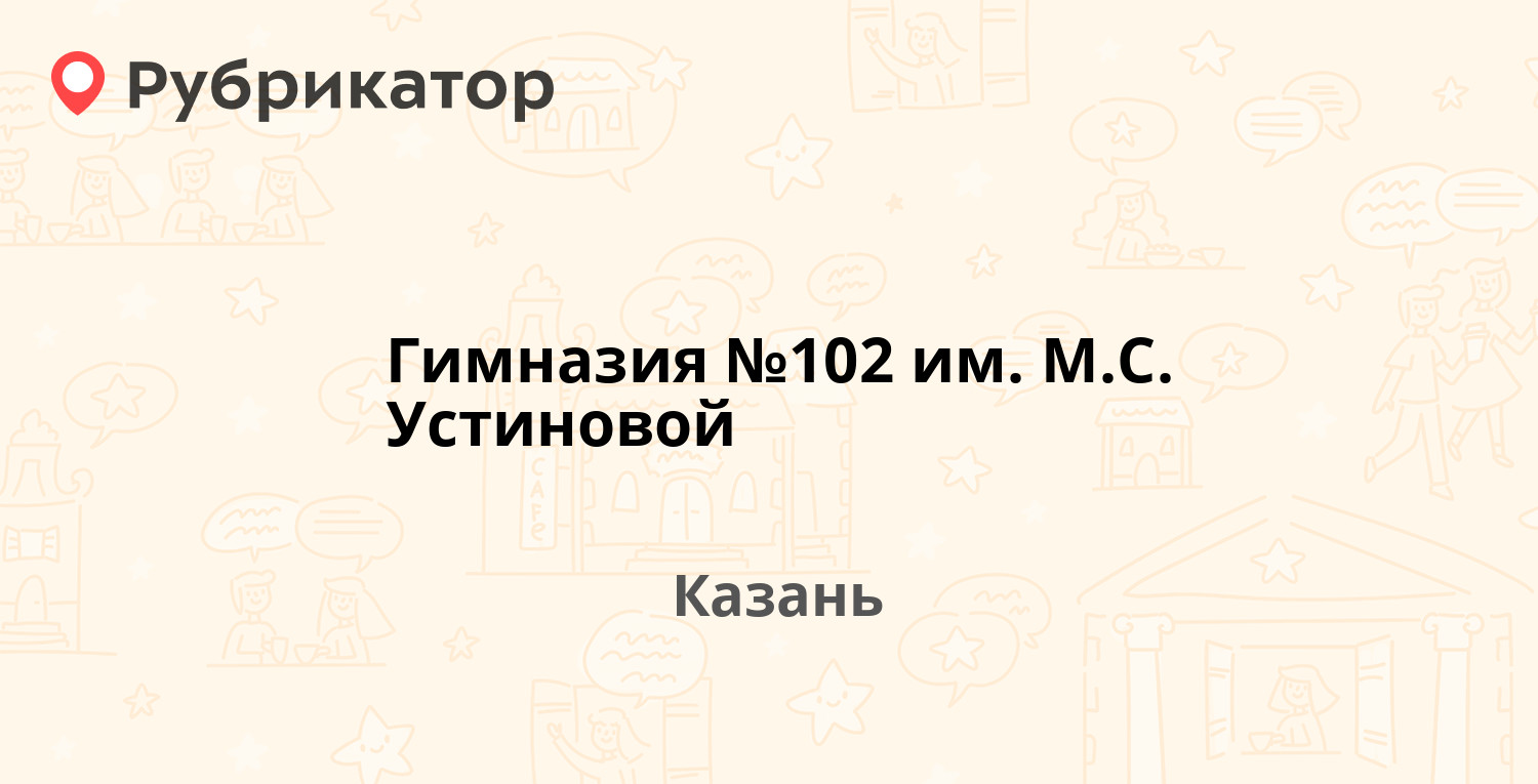 Гимназия №102 им. М.С. Устиновой — Шамиля Усманова 30, Казань (отзывы,  телефон и режим работы) | Рубрикатор