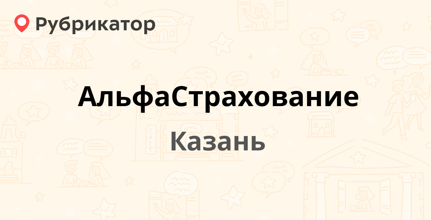 АльфаСтрахование — Маршала Чуйкова 63а, Казань (отзывы, телефон и режим  работы) | Рубрикатор