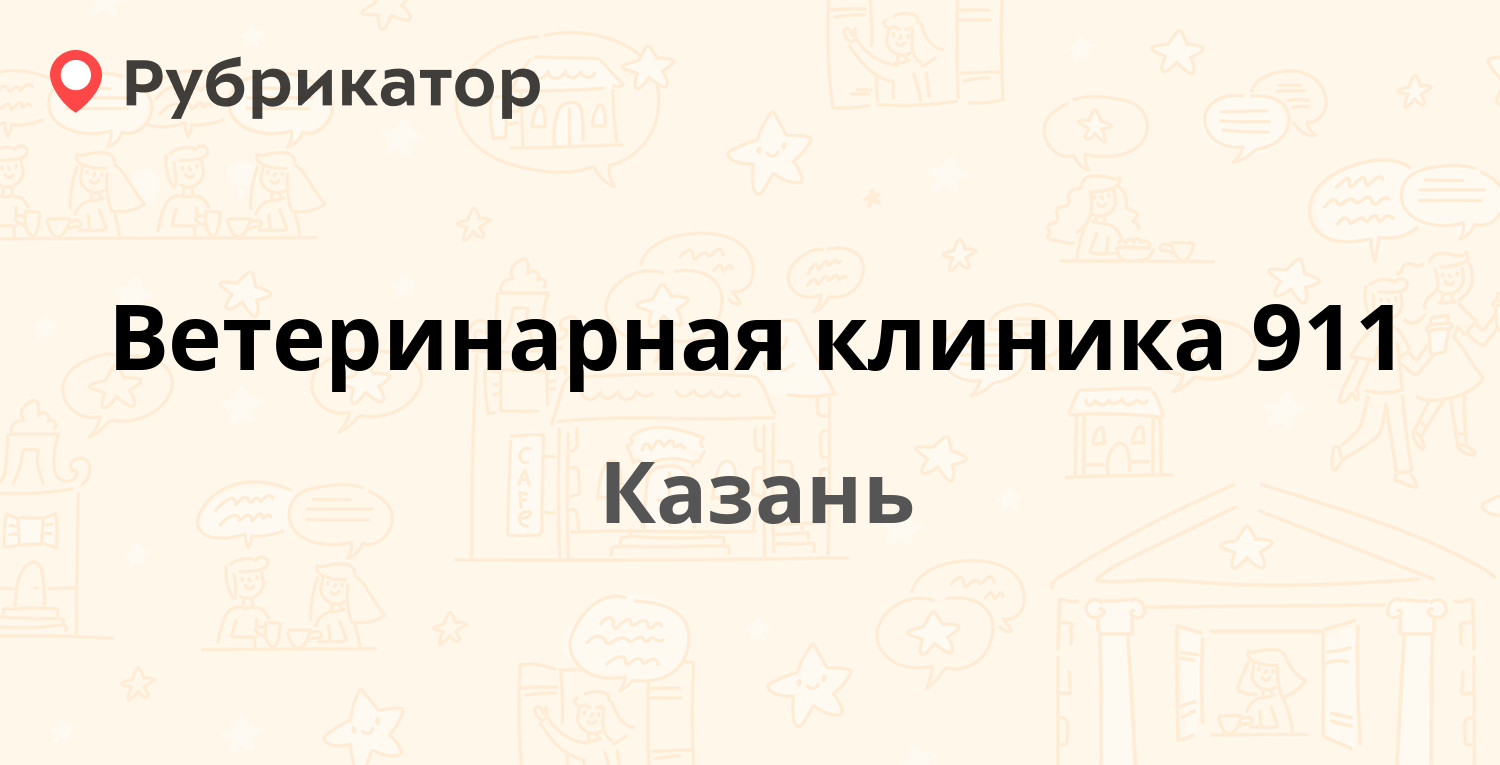 Ветеринарная клиника 911 — Ибрагимова проспект 63а, Казань (2 отзыва,  телефон и режим работы) | Рубрикатор