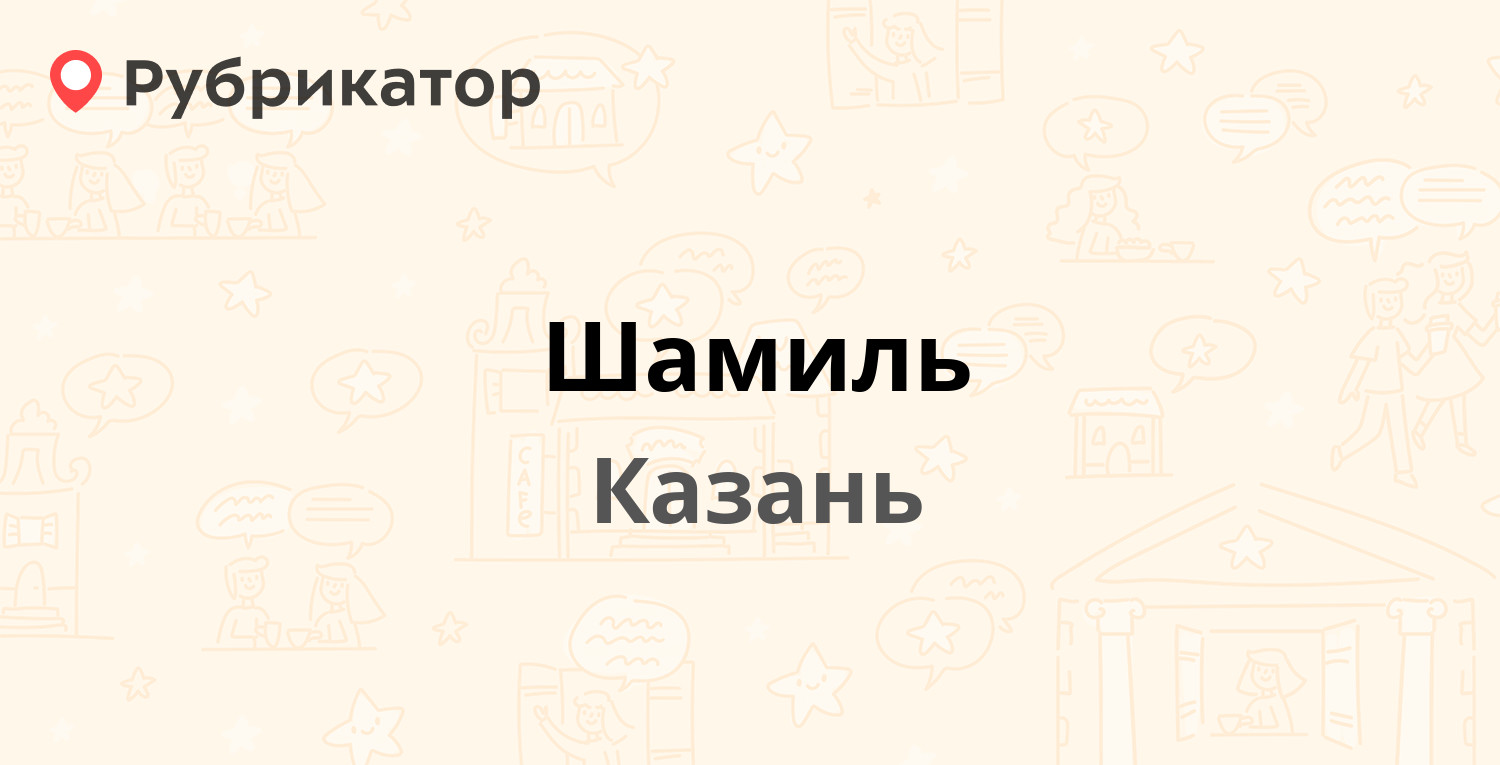 Шамиль — Борисковская 64, Казань (1 отзыв, телефон и режим работы) |  Рубрикатор