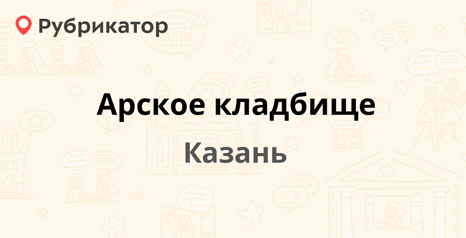 Арское кладбище — Николая Ершова 25, Казань (отзывы, телефон и режим  работы) | Рубрикатор