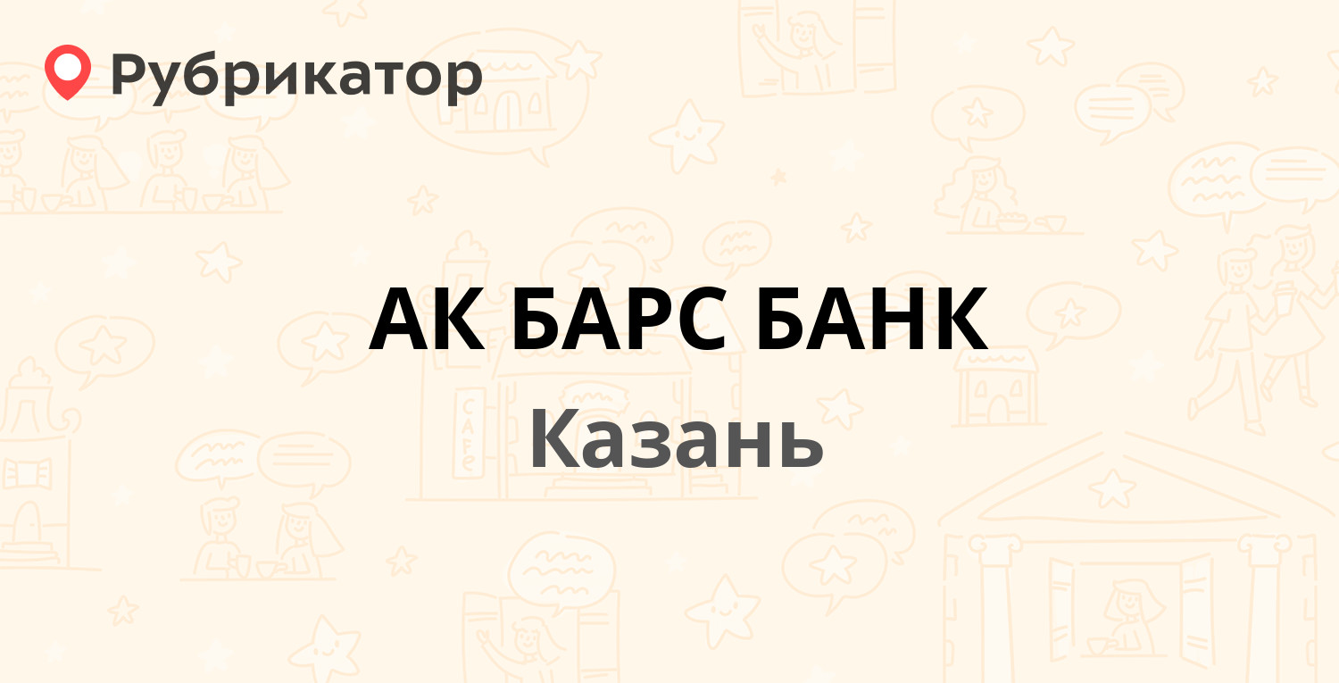 АК БАРС БАНК — Юлиуса Фучика 94, Казань (отзывы, телефон и режим работы) |  Рубрикатор