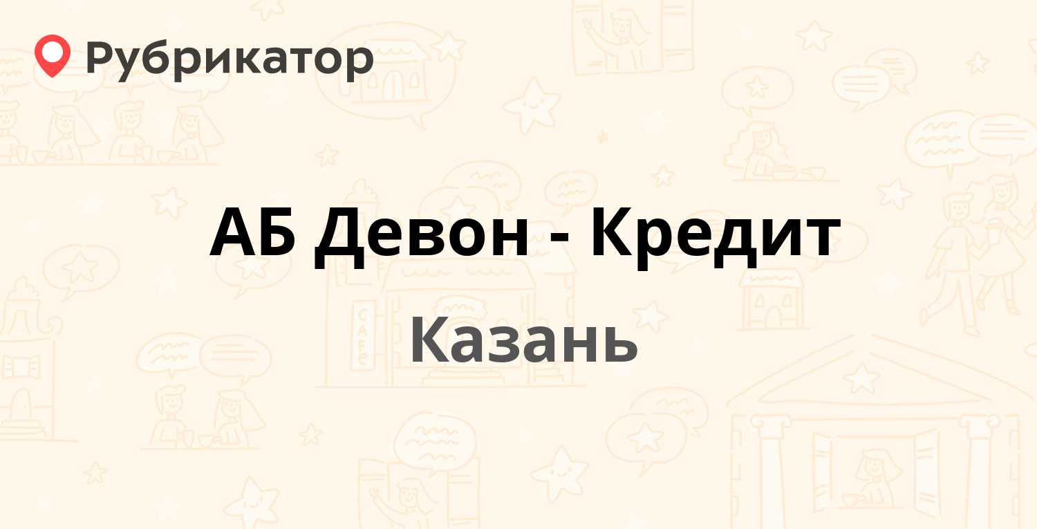 АБ Девон-Кредит — Карла Маркса 58 / Гоголя 12, Казань (отзывы, телефон и  режим работы) | Рубрикатор