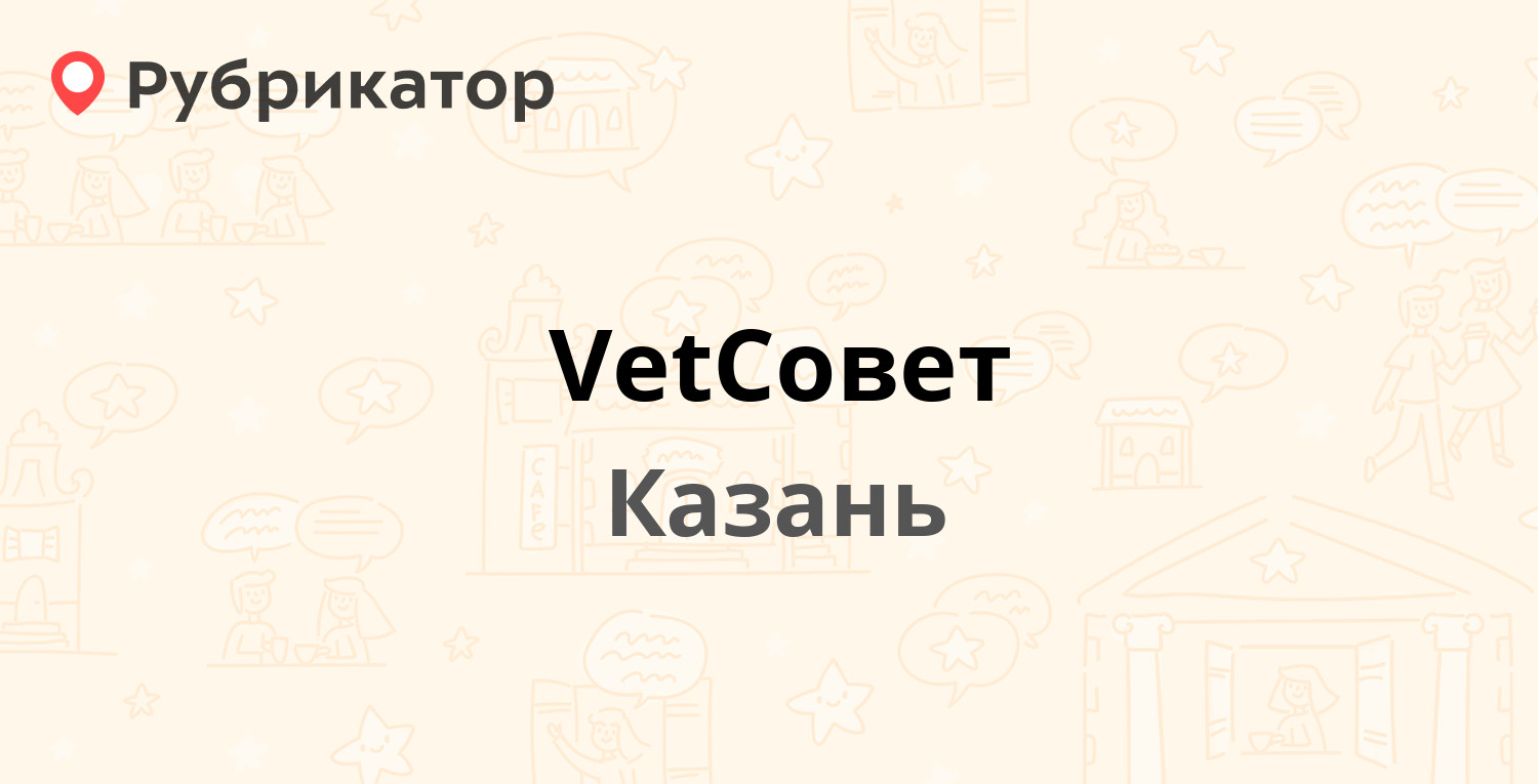 VetСовет — Онежская 2а, Казань (2 отзыва, 2 фото, контакты и режим работы)  | Рубрикатор