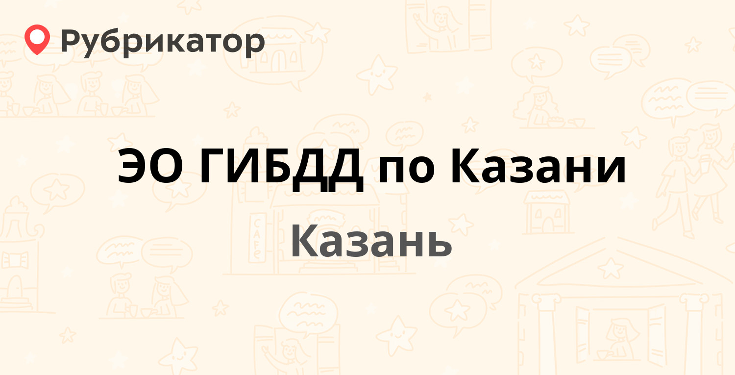 ЭО ГИБДД по Казани — Модельная 10, Казань (179 отзывов, 2 фото, телефон и  режим работы) | Рубрикатор