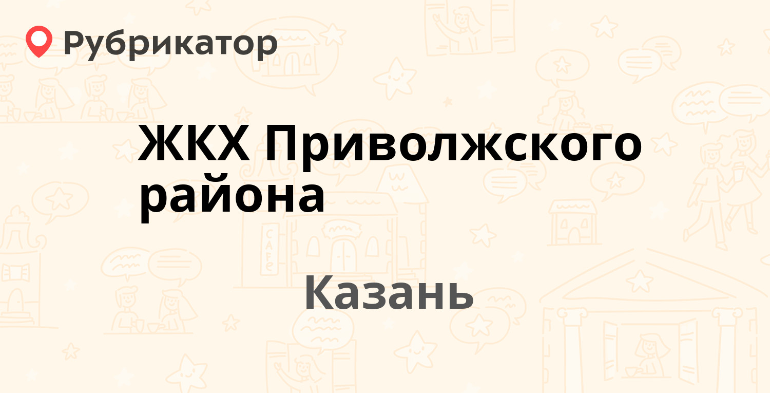 ЖКХ Приволжского района — Ипподромная 17, Казань (53 отзыва, 5 фото, телефон  и режим работы) | Рубрикатор