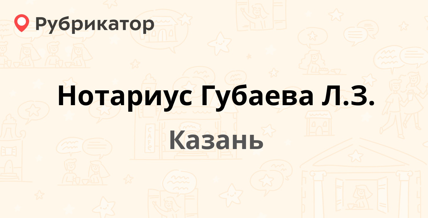 Нотариус Губаева Л.З. — Академика Глушко 8, Казань (1 отзыв, телефон и  режим работы) | Рубрикатор