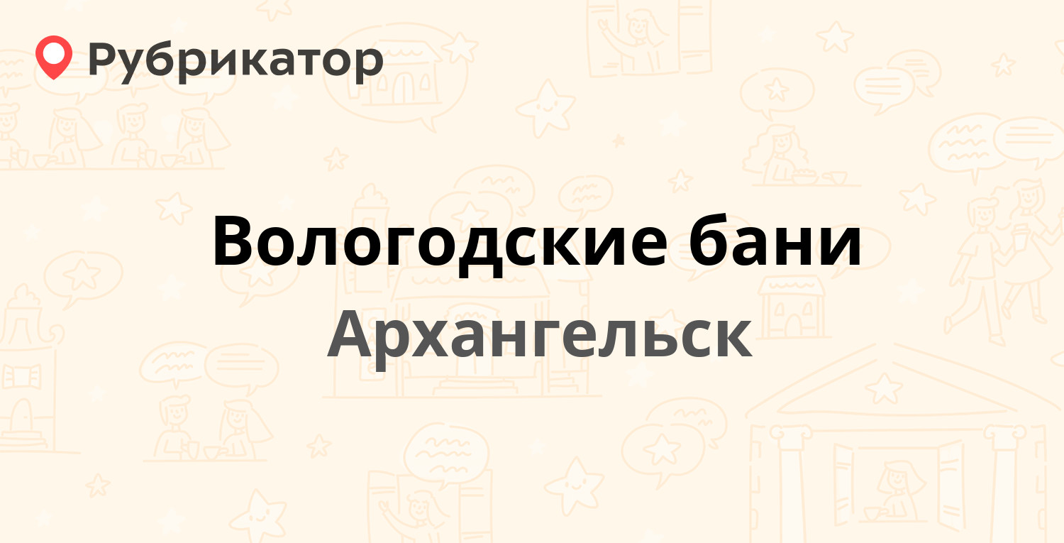 Вологодские бани — Вологодская 43, Архангельск (12 отзывов, 2 фото, телефон  и режим работы) | Рубрикатор