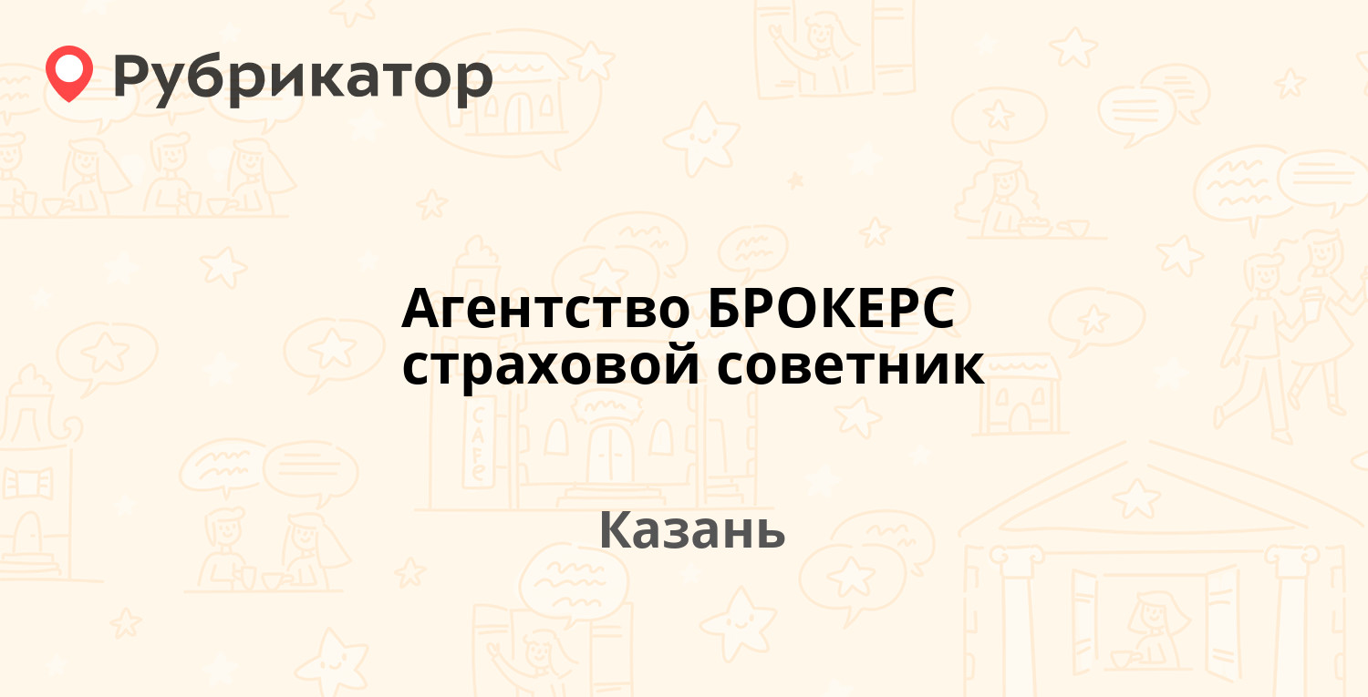 Агентство БРОКЕРС страховой советник — Сибгата Хакима 33, Казань (отзывы,  телефон и режим работы) | Рубрикатор