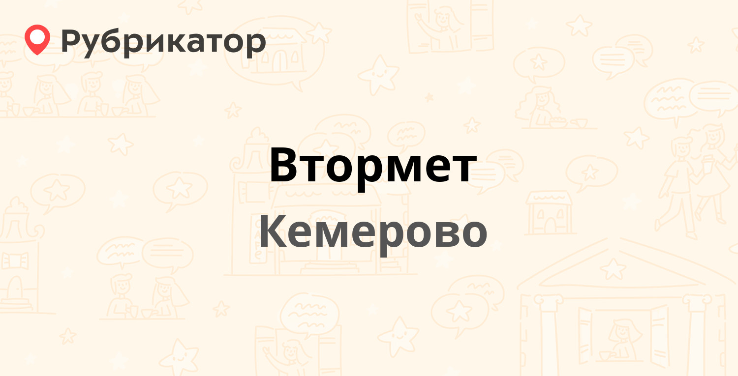 Втормет — Кооперативная 9, Кемерово (5 отзывов, 1 фото, контакты и режим  работы) | Рубрикатор