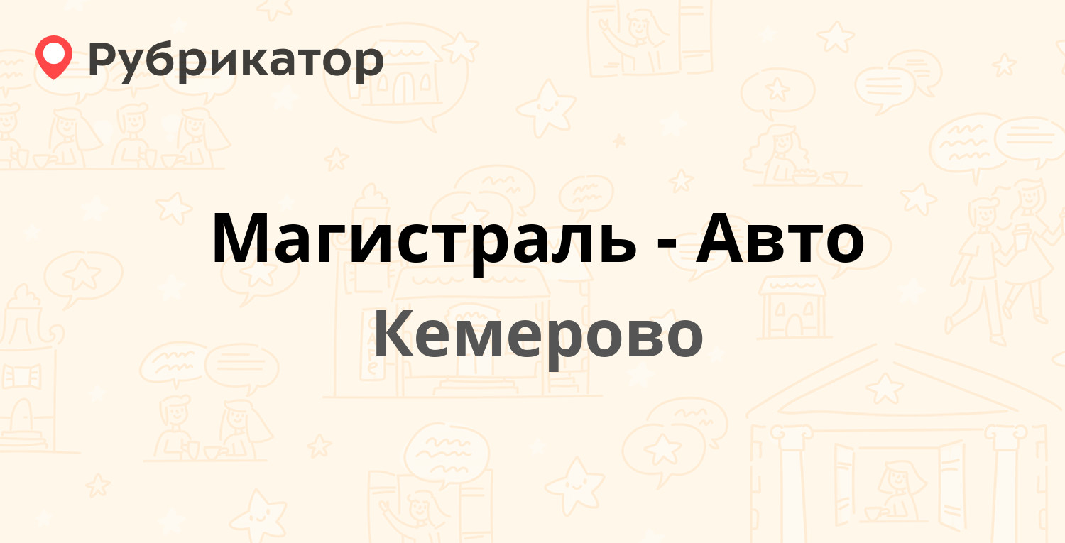 Магистраль-Авто — Мирная 9, Кемерово (2 отзыва, телефон и режим работы) |  Рубрикатор