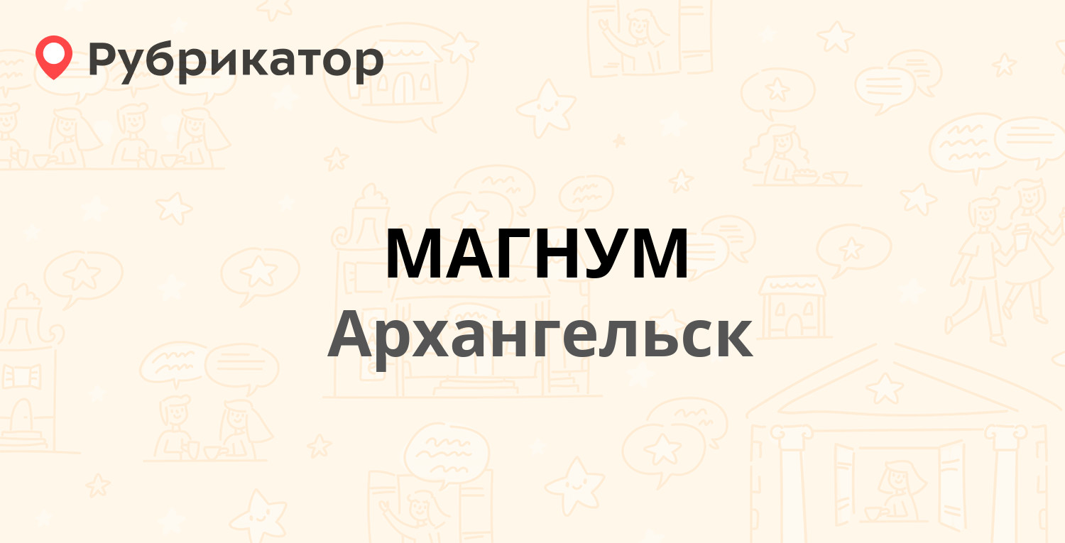 МАГНУМ — Гайдара 55, Архангельск (16 отзывов, телефон и режим работы) |  Рубрикатор