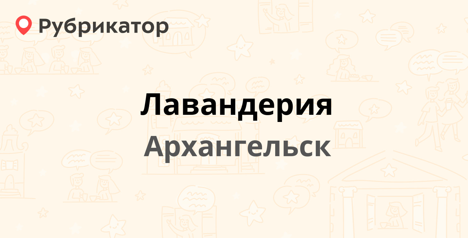 Лавандерия — Ленинградский проспект 40 ст3, Архангельск (отзывы, телефон и  режим работы) | Рубрикатор