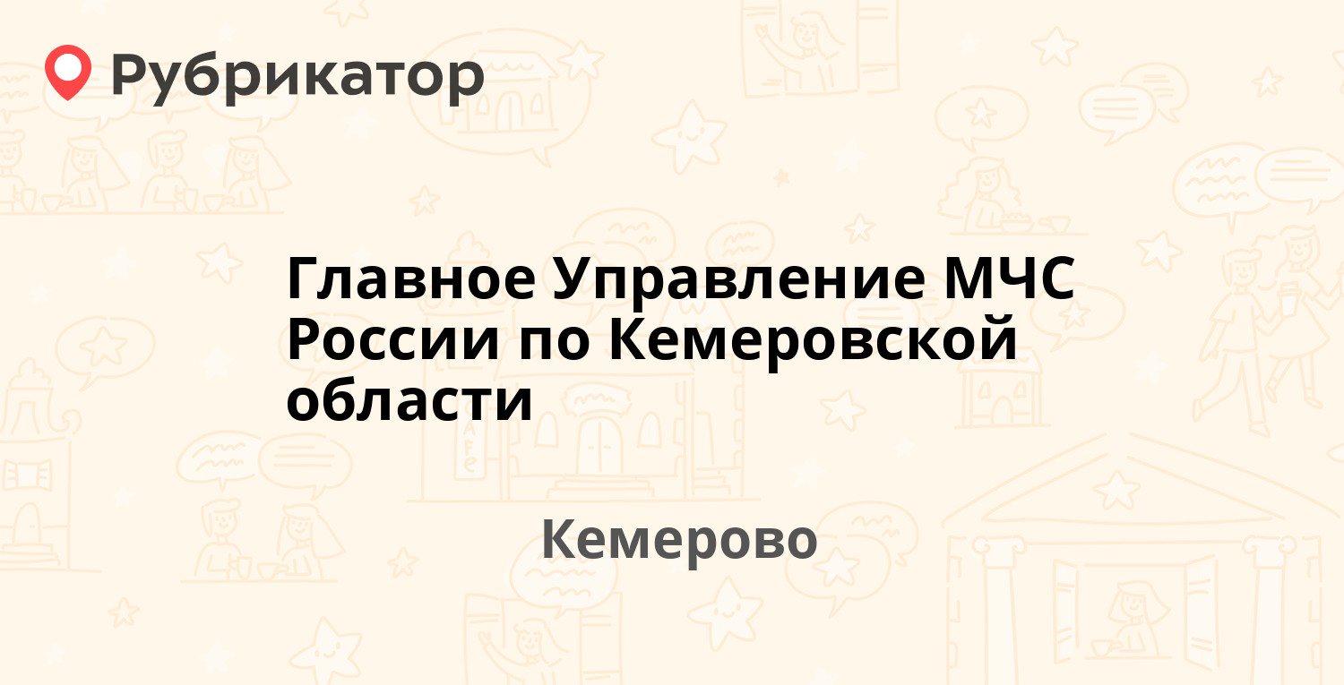 Кемерово телефон