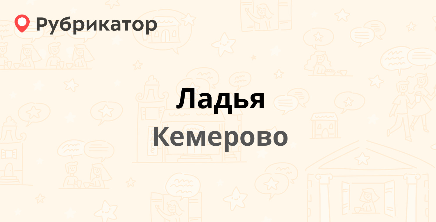 Ладья — Тухачевского 53а, Кемерово (отзывы, контакты и режим работы) |  Рубрикатор