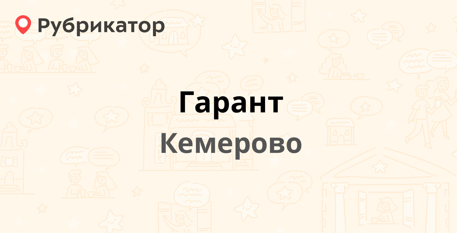 Гарант — Ленина проспект 55б, Кемерово (41 отзыв, 13 фото, телефон и режим  работы) | Рубрикатор