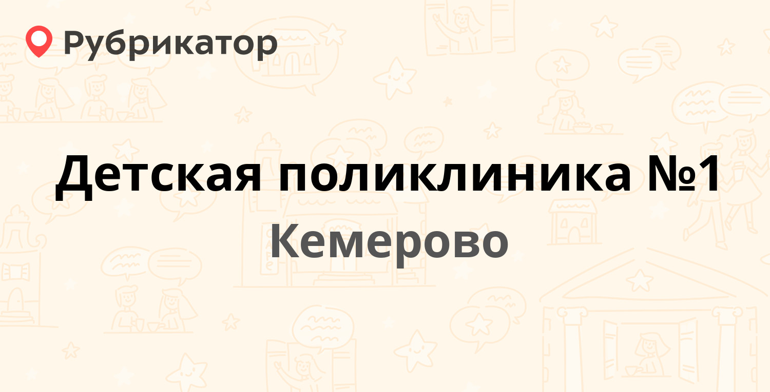 Детская поликлиника №1 — Черняховского 8а, Кемерово (32 отзыва, телефон и  режим работы) | Рубрикатор