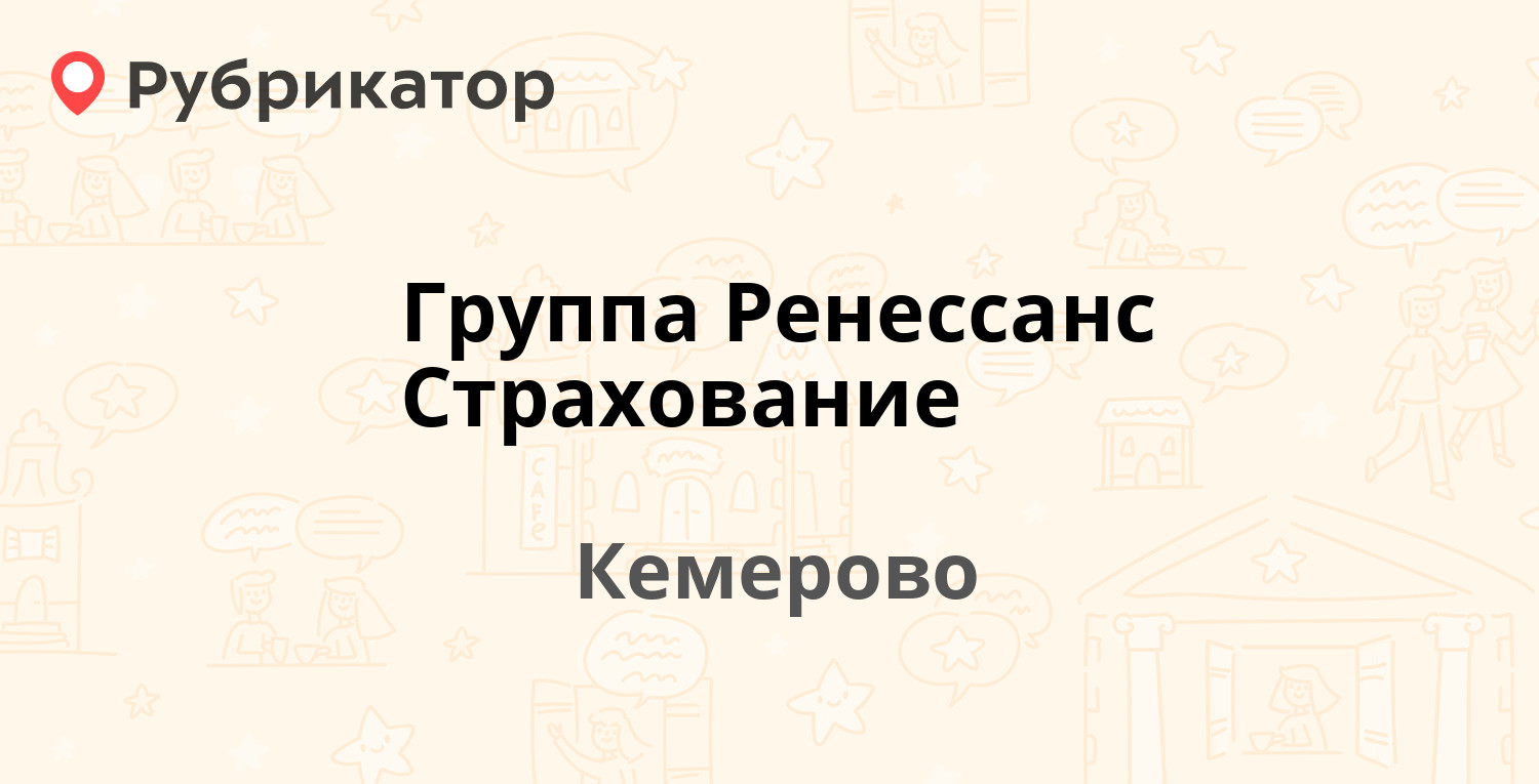 Группа Ренессанс Страхование — Советский проспект 48а, Кемерово (отзывы,  телефон и режим работы) | Рубрикатор