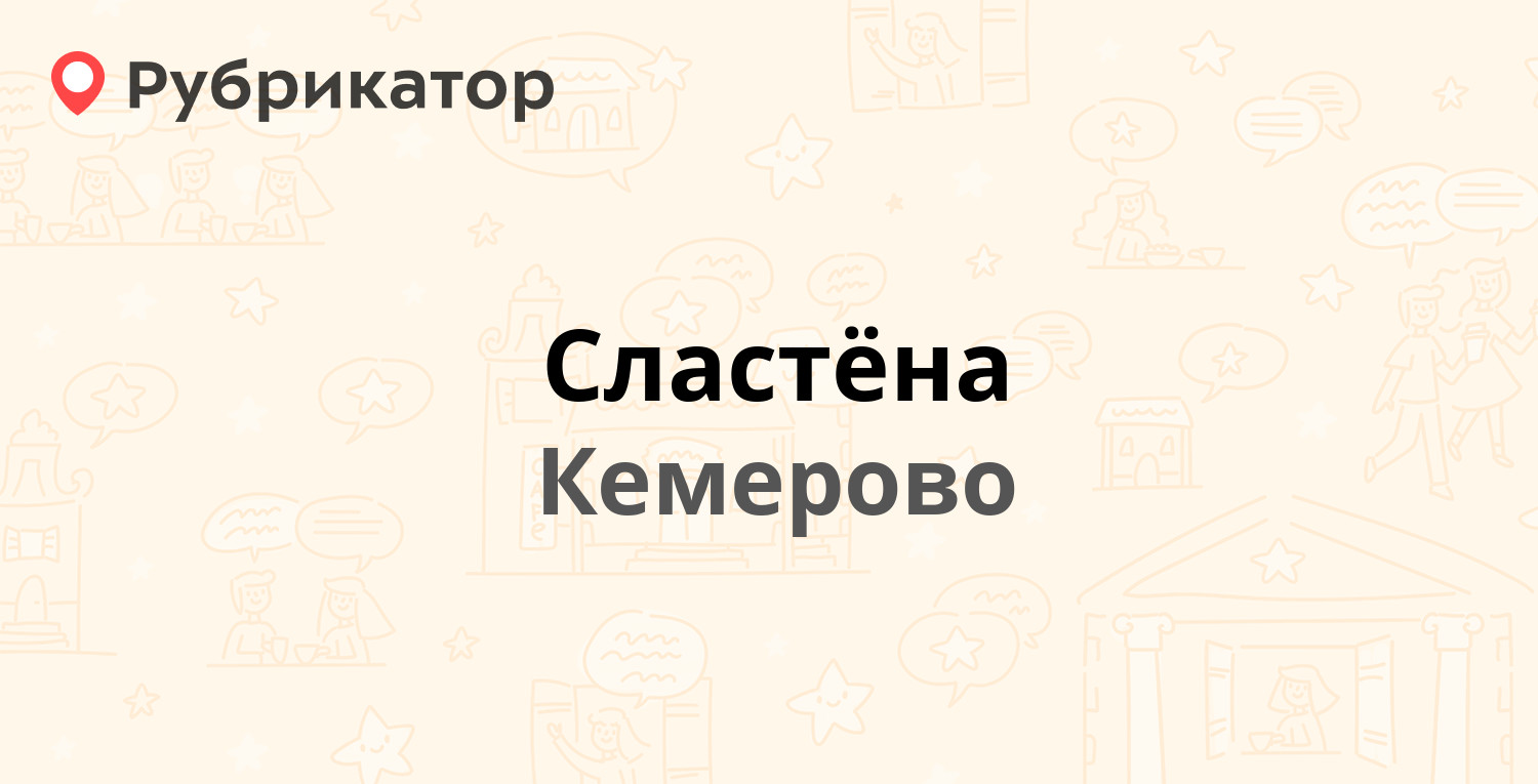 Сдэк кемерово кузнецкий 10 телефон режим работы