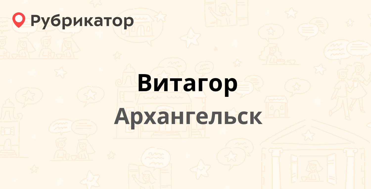 Витагор — Талажское шоссе 22, Архангельск (8 отзывов, 1 фото, телефон и  режим работы) | Рубрикатор