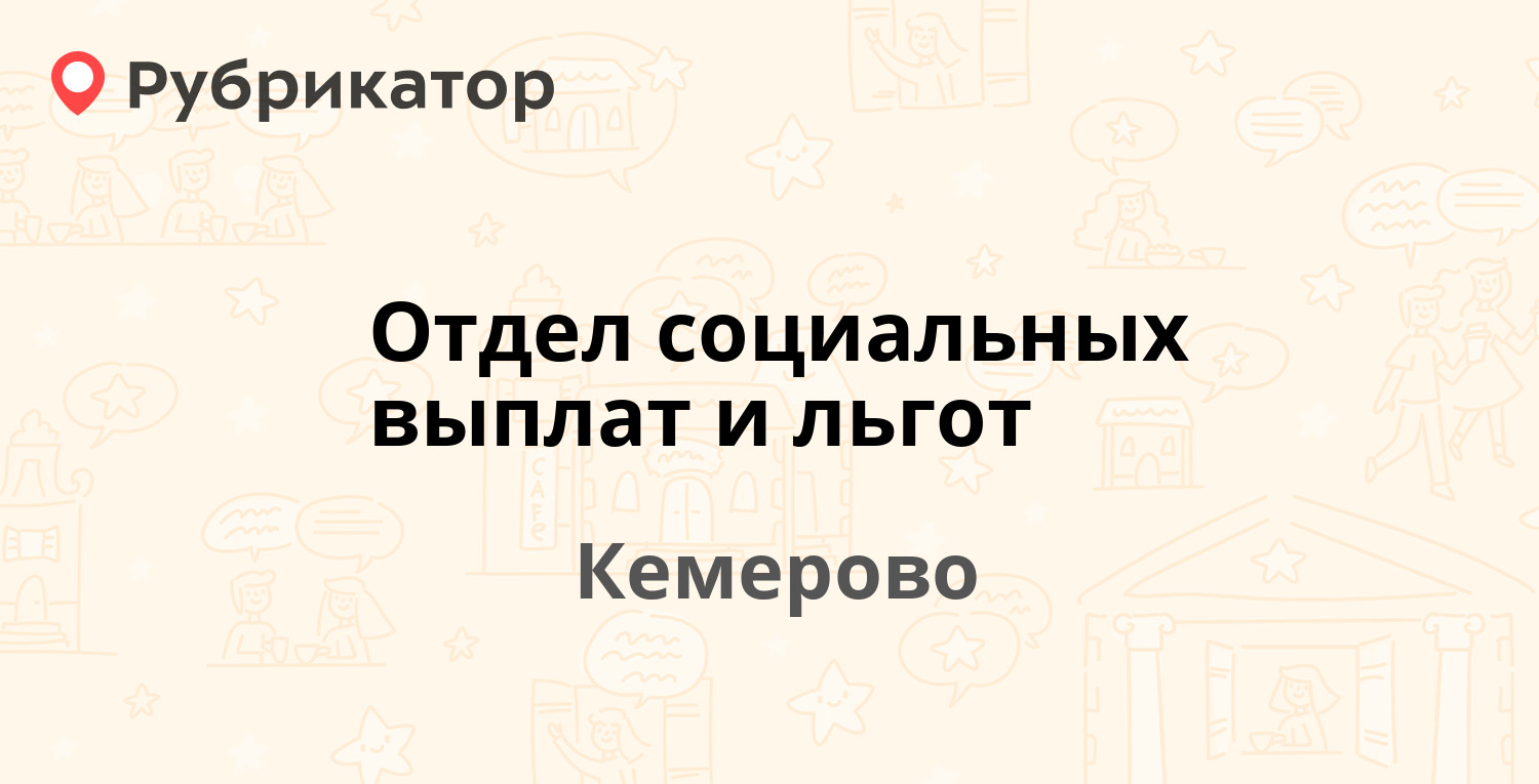 Отдел социальных выплат и льгот — Карболитовская 7, Кемерово (18 отзывов,  телефон и режим работы) | Рубрикатор