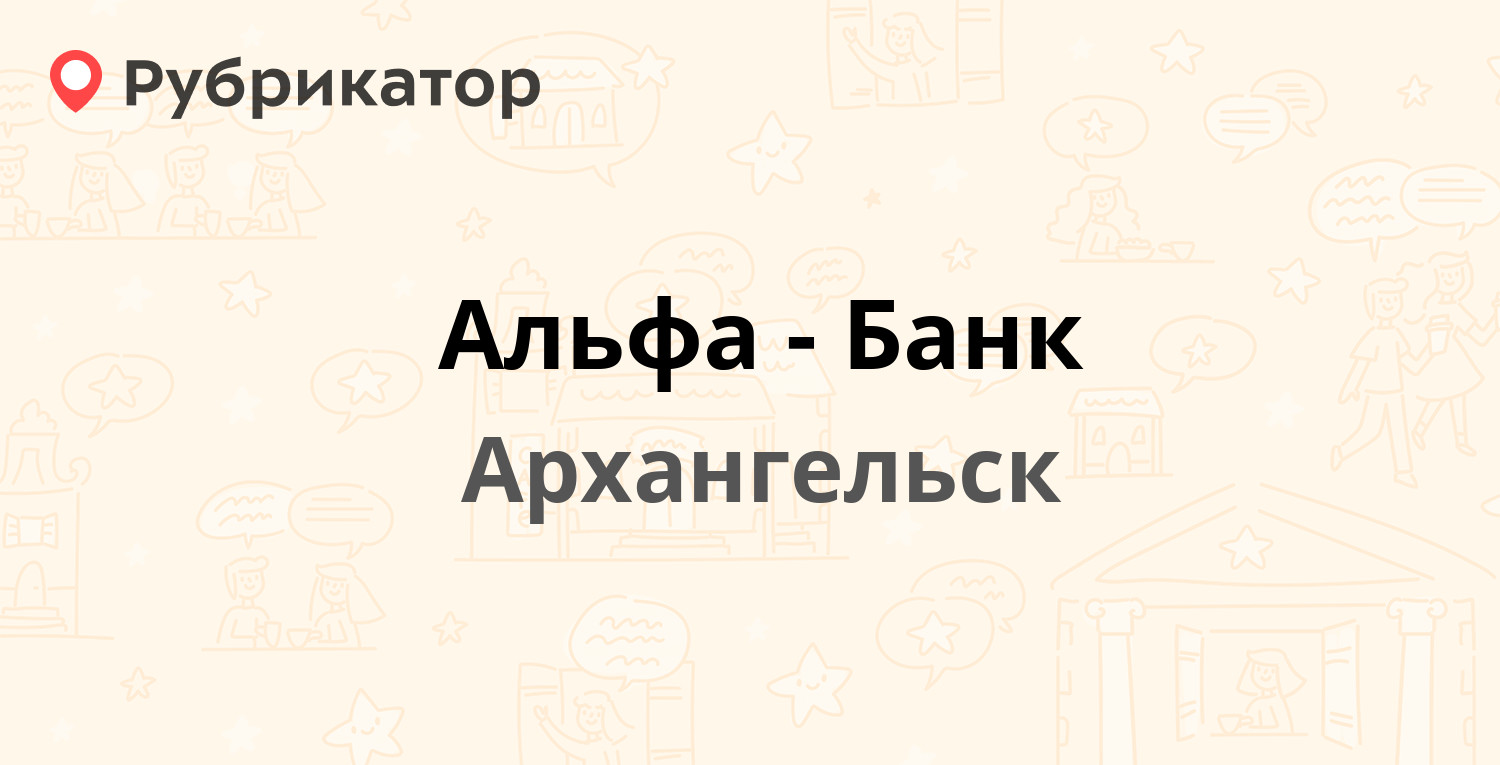 Альфа-Банк — Воскресенская 108, Архангельск (2 отзыва, телефон и режим  работы) | Рубрикатор