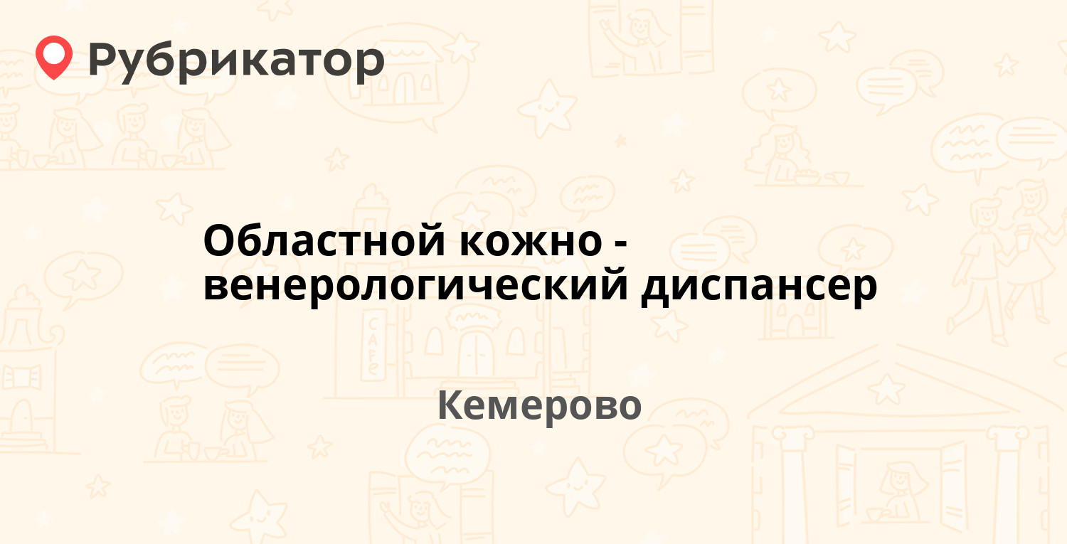 Областной кожно-венерологический диспансер — Рукавишникова 41, Кемерово (3  отзыва, телефон и режим работы) | Рубрикатор