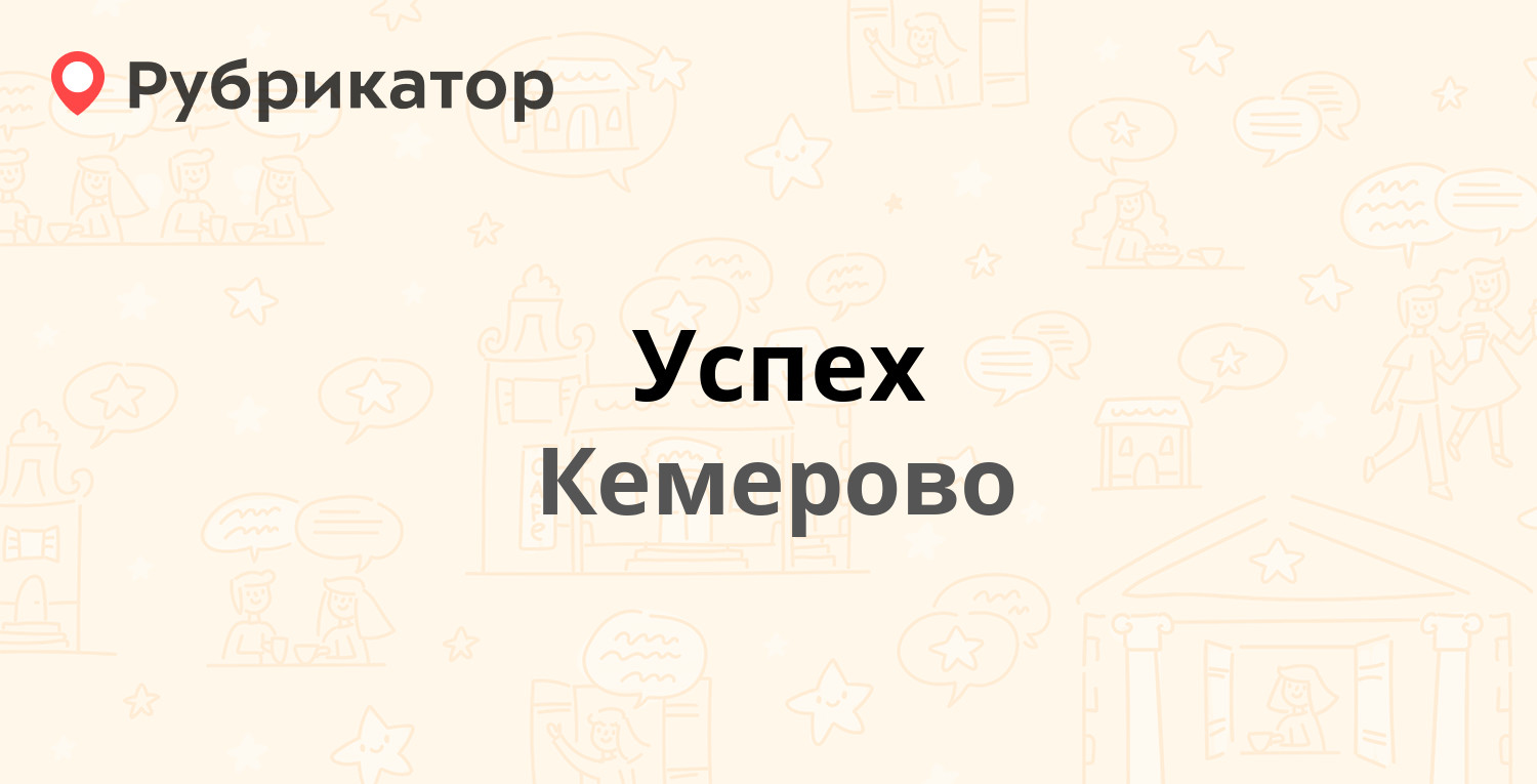 Магазин Успех В Кемерово