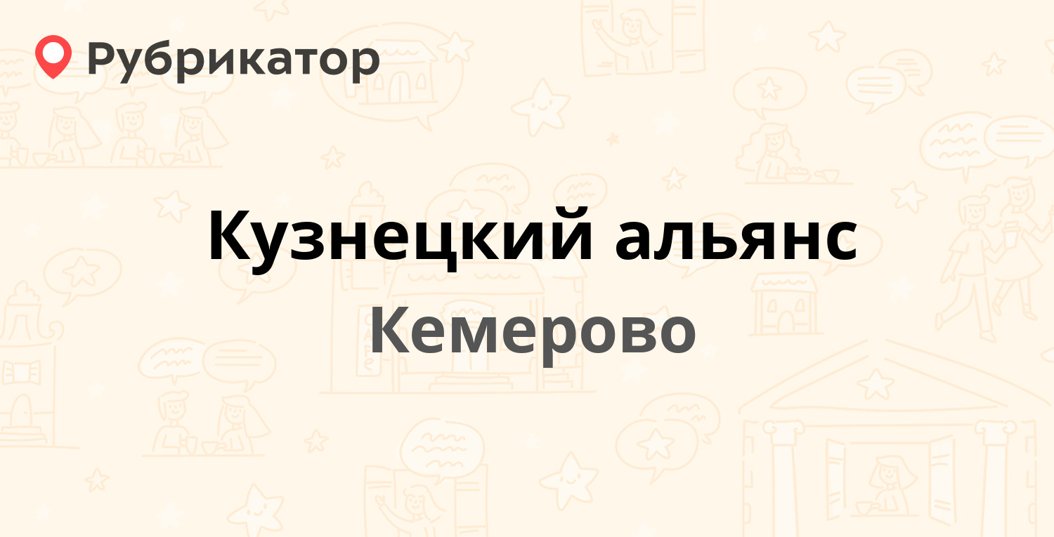 Режим работы кемерово