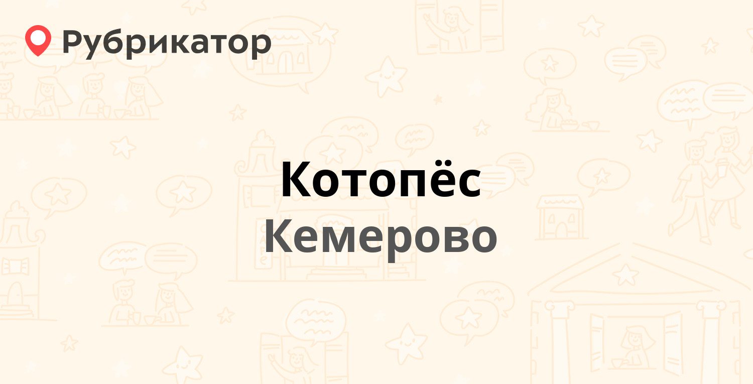 Котопес новоалександровск телефон режим работы