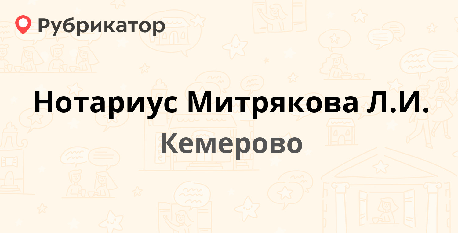 Нотариус Митрякова Л.И. — 50 лет Октября 24, Кемерово (отзывы, контакты и  режим работы) | Рубрикатор