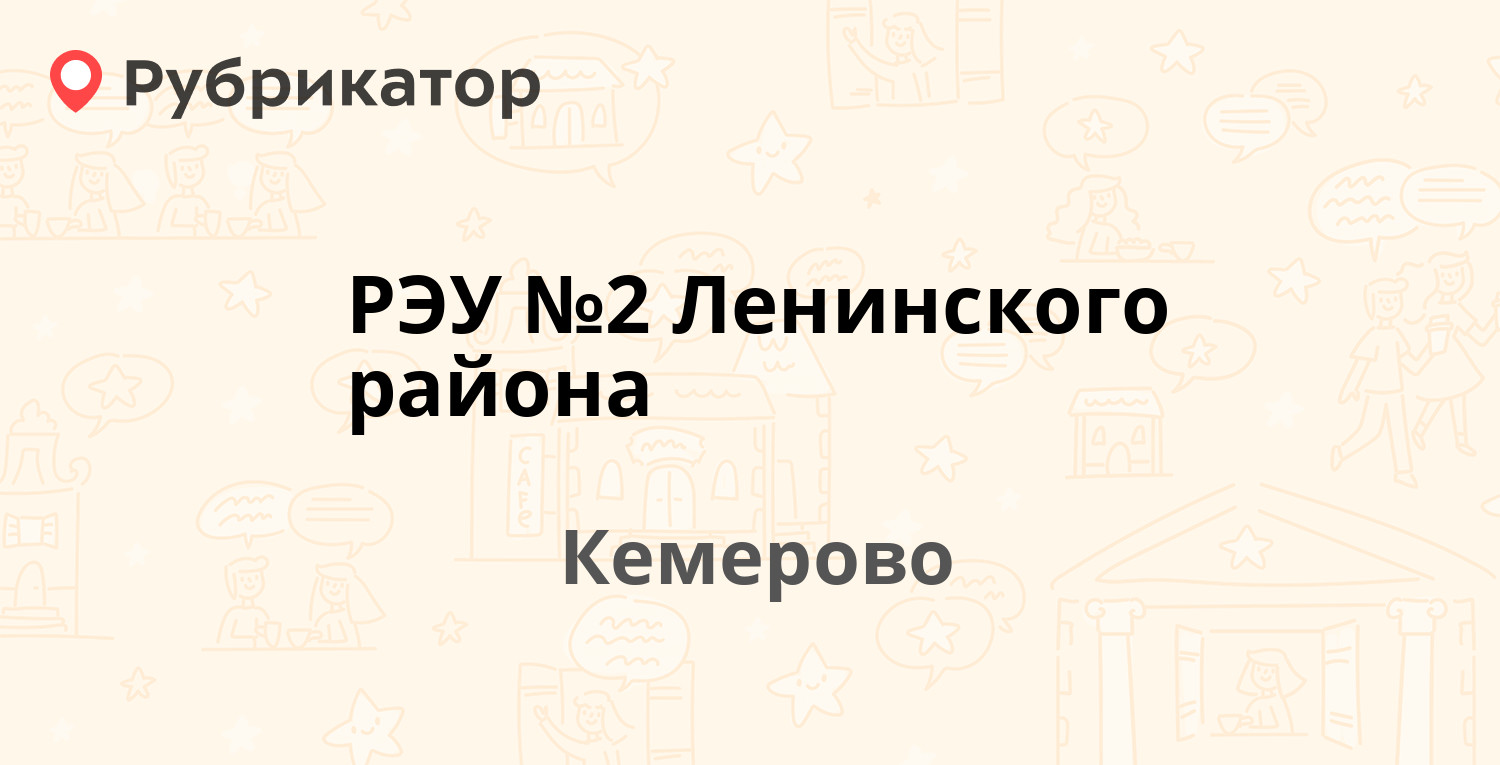 РЭУ №2 Ленинского района — Строителей бульвар 11, Кемерово (16 отзывов,  телефон и режим работы) | Рубрикатор