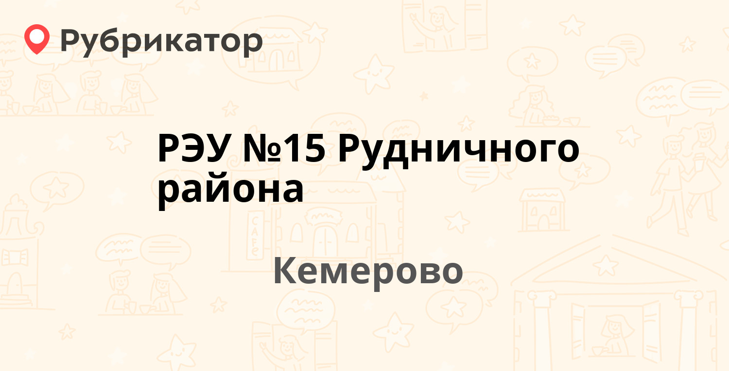 РЭУ №15 Рудничного района — Шахтёров проспект 75, Кемерово (7 отзывов