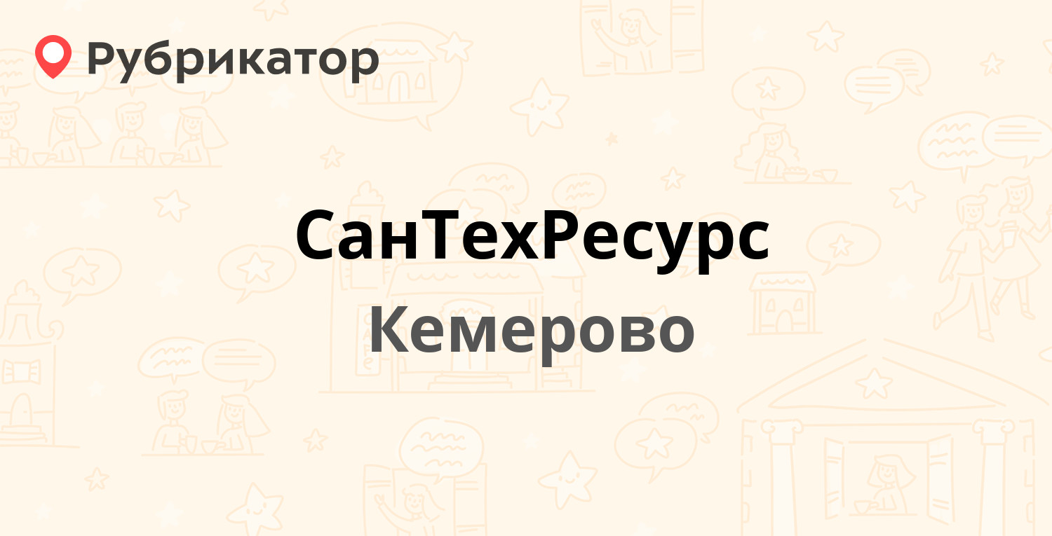 СанТехРесурс — Щетинкин Лог 8, Кемерово (отзывы, телефон и режим работы) |  Рубрикатор