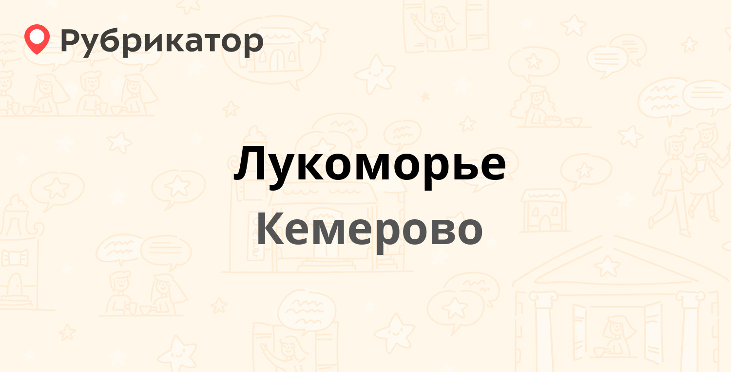 Лукоморье кемерово карта