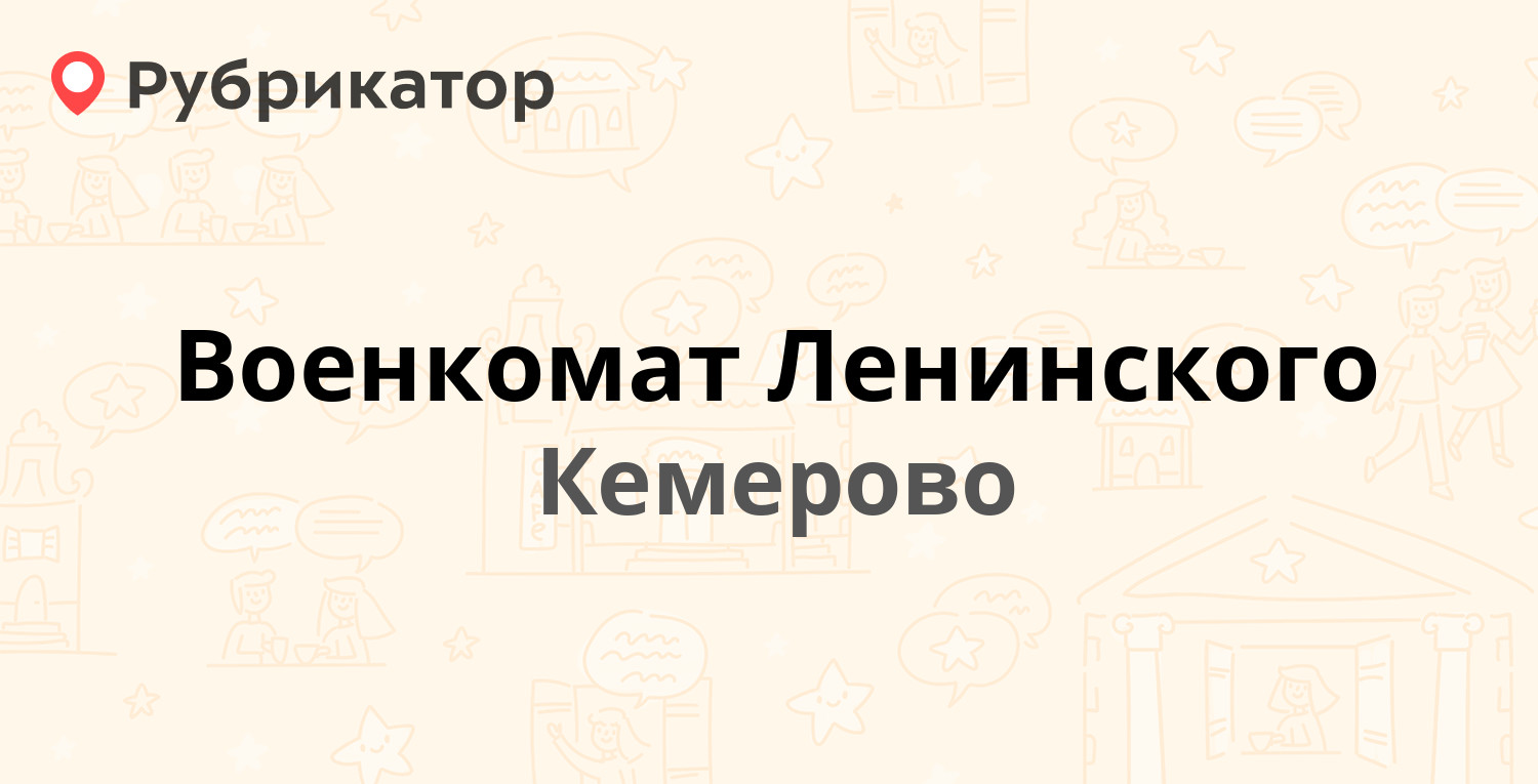 Военкомат Ленинского — Ленина проспект 17, Кемерово (2 отзыва, телефон и  режим работы) | Рубрикатор